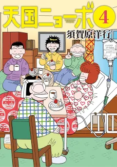 天国ニョーボ 4
