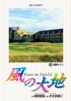 風の大地 70