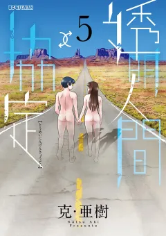透明人間↑↓協定 5