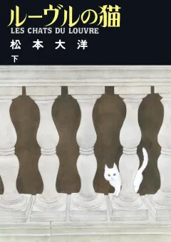 ルーヴルの猫 下