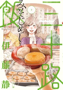 三十路飯 3