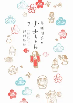 看護助手のナナちゃん 7