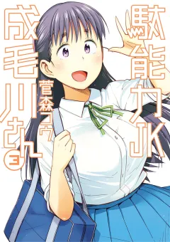 駄能力JK成毛川さん 3
