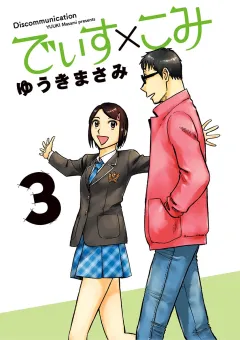 でぃす×こみ 3
