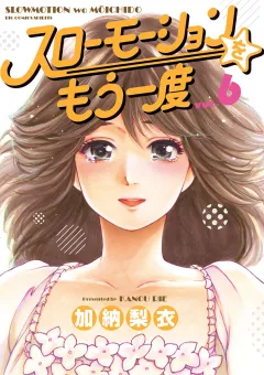 スローモーションをもう一度 6