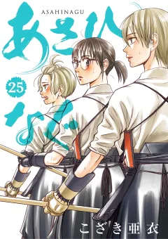 あさひなぐ 25