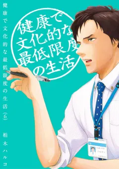 健康で文化的な最低限度の生活 6