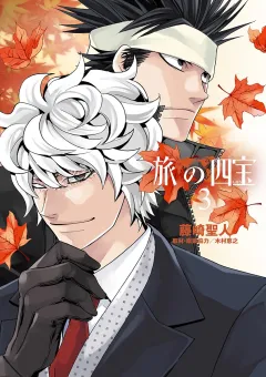 旅の四宝 3