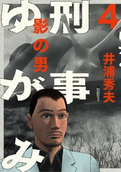刑事ゆがみ 4