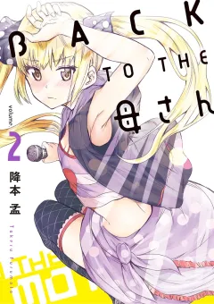 BACK TO THE 母さん 2
