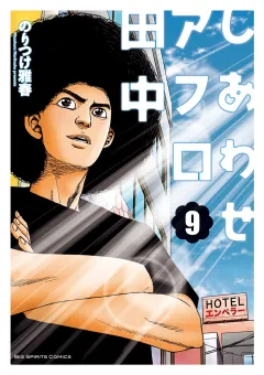 しあわせアフロ田中 9