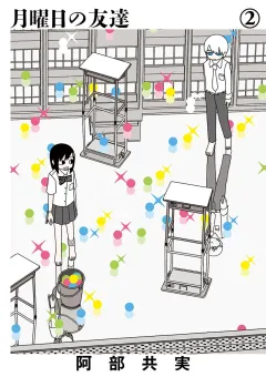 月曜日の友達 2