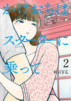 かけおちはスクーターに乗って 2