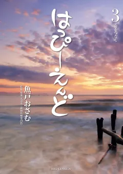 はっぴーえんど 3