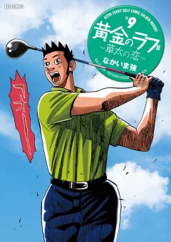 黄金のラフ2〜草太の恋〜 9