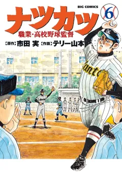 ナツカツ　職業・高校野球監督 6