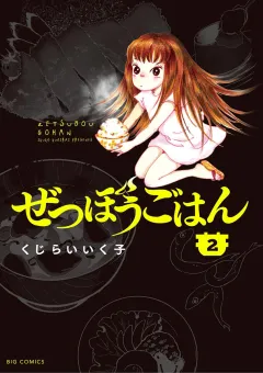 ぜつぼうごはん 2