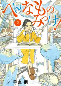 へんなものみっけ！ 2