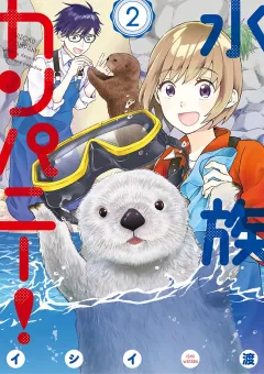 水族カンパニー！ 2
