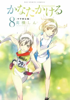 かなたかける ８