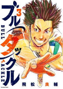 ブルタックル 3