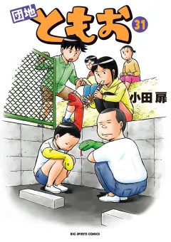 団地ともお 31