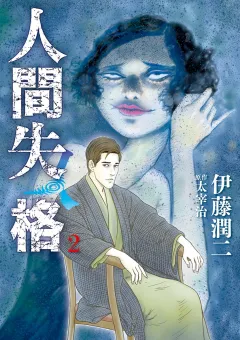 人間失格 2