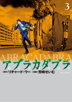 アブラカダブラ 〜猟奇犯罪特捜室〜 ３