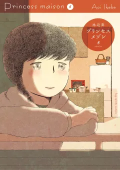 プリンセスメゾン ５