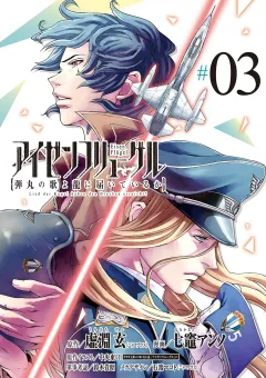 アイゼンフリューゲル　弾丸の歌よ龍に届いているか 3