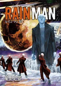 レインマン 7