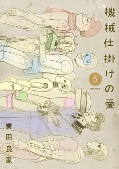 機械仕掛けの愛 5
