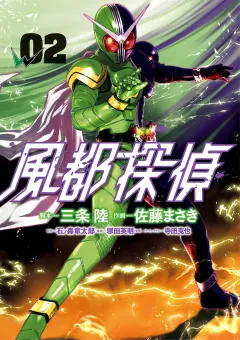 風都探偵 ２