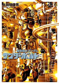 機動戦士ガンダム サンダーボルト １１