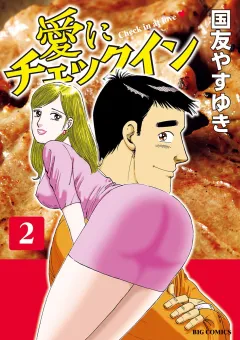 愛にチェックイン 2