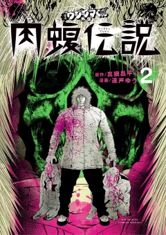 闇金ウシジマくん外伝　肉蝮伝説 2