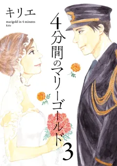 4分間のマリーゴールド 3