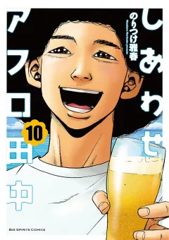 しあわせアフロ田中 10