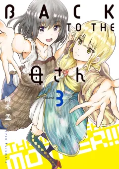 BACK TO THE 母さん 3