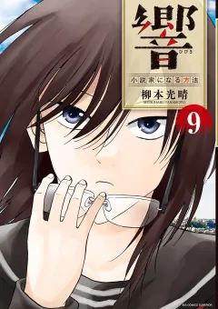 響〜小説家になる方法〜 9