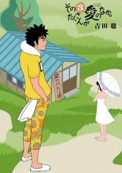 そのたくさんが愛のなか。 3