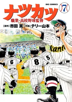 ナツカツ　職業・高校野球監督 7