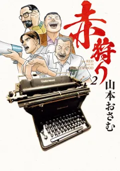 赤狩り THE RED RAT IN HOLLYWOOD 2
