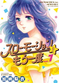 スローモーションをもう一度 7
