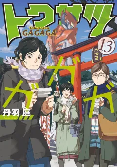 トクサツガガガ 13