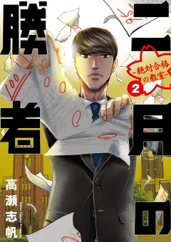 二月の勝者　ー絶対合格の教室ー 2
