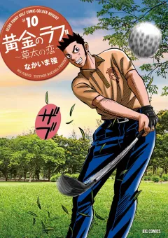 黄金のラフ2〜草太の恋〜 10