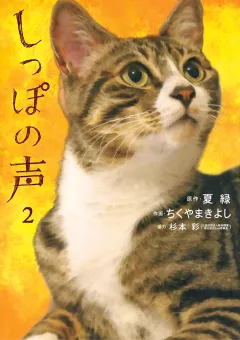 しっぽの声 ２