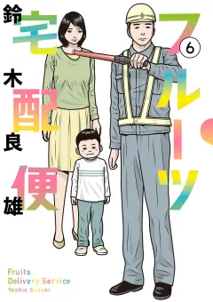 フルーツ宅配便〜私がデリヘル嬢である理由〜 6