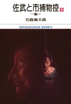 佐武と市捕物控　ビッグコミック版 5